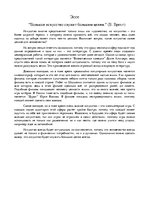 Eseja '"Большое искусство служит большим целям." Б.Брехт', 1.