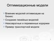Prezentācija 'Оптимизационные модели по моделированию', 1.