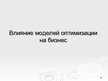 Prezentācija 'Оптимизационные модели по моделированию', 2.