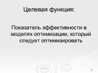 Prezentācija 'Оптимизационные модели по моделированию', 5.