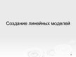 Prezentācija 'Оптимизационные модели по моделированию', 6.