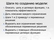 Prezentācija 'Оптимизационные модели по моделированию', 7.