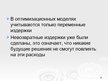 Prezentācija 'Оптимизационные модели по моделированию', 9.