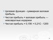 Prezentācija 'Оптимизационные модели по моделированию', 14.