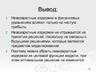 Prezentācija 'Оптимизационные модели по моделированию', 15.