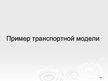 Prezentācija 'Оптимизационные модели по моделированию', 16.