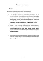 Referāts 'Uzņēmuma produktu reklāmas aktivitātes un to efektivitāte', 29.