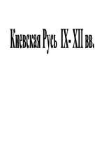 Konspekts 'Киевская Русь', 1.