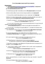 Konspekts 'Тест по биографии и творчеству Ф.М.Достоевского', 1.