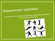 Prezentācija 'Физическое здоровье', 1.