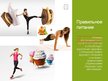 Prezentācija 'Физическое здоровье', 3.