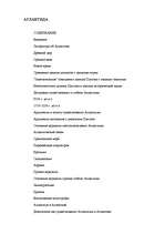 Referāts 'Атлантида', 1.