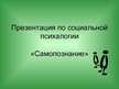 Prezentācija 'Самопознание', 1.