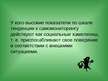 Prezentācija 'Самопознание', 14.
