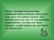 Prezentācija 'Самопознание', 15.