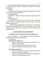 Diplomdarbs 'Анализ внутренней и внешней среды и план развития SIA "Izabella-D"', 27.