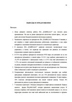 Diplomdarbs 'Анализ внутренней и внешней среды и план развития SIA "Izabella-D"', 54.