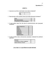 Diplomdarbs 'Анализ внутренней и внешней среды и план развития SIA "Izabella-D"', 63.