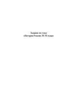 Paraugs 'Задание по теме "История России. 20-30 годы"', 4.