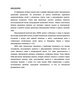 Referāts 'Международный валютный фонд', 3.