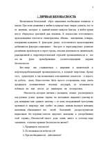 Referāts 'Личная безопасность', 3.