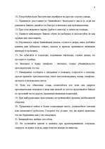 Referāts 'Личная безопасность', 5.