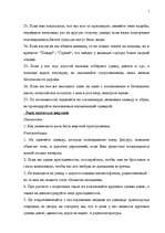 Referāts 'Личная безопасность', 6.