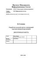 Diplomdarbs 'Разработка моделей систем электронной торговли книжной продукцией', 92.