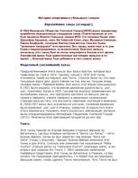 Konspekts 'История танцев', 1.