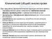 Prezentācija 'Клинический (общий) анализ крови', 2.