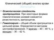 Prezentācija 'Клинический (общий) анализ крови', 3.