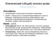 Prezentācija 'Клинический (общий) анализ крови', 5.