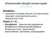 Prezentācija 'Клинический (общий) анализ крови', 6.