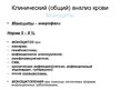 Prezentācija 'Клинический (общий) анализ крови', 8.