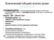 Prezentācija 'Клинический (общий) анализ крови', 9.