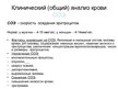 Prezentācija 'Клинический (общий) анализ крови', 10.