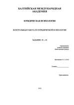 Konspekts 'Юридическая психология', 1.