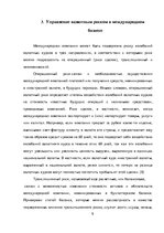 Referāts 'Управление валютным риском в международном бизнесе', 9.
