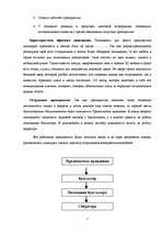 Biznesa plāns 'Разработка бизнес-плана общества с ограниченной ответственностью “XXX” на 2008 г', 4.