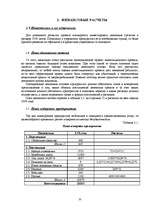 Biznesa plāns 'Разработка бизнес-плана общества с ограниченной ответственностью “XXX” на 2008 г', 12.