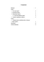 Referāts 'Управление стрессом на рабочем месте', 1.