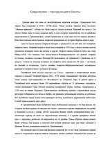 Eseja 'Средние века - период расцвета Европы', 1.