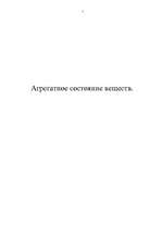 Referāts 'Агрегатное состояние вещества', 1.