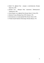 Referāts 'Romiešu karamāksla', 33.