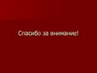 Prezentācija 'Охраняемые животные Латвии', 13.