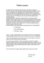 Eseja 'Тайны смерти', 1.