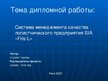 Prezentācija 'Система менеджмента качества логистчического предприятия SIA "Fris-L"', 1.