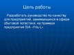 Prezentācija 'Система менеджмента качества логистчического предприятия SIA "Fris-L"', 2.