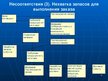 Prezentācija 'Система менеджмента качества логистчического предприятия SIA "Fris-L"', 14.