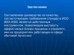 Prezentācija 'Система менеджмента качества логистчического предприятия SIA "Fris-L"', 15.